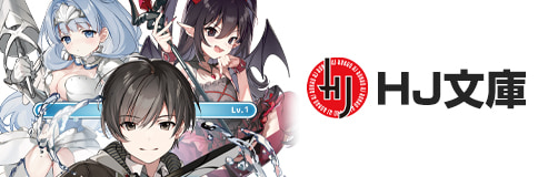 ホビージャパン「HJ文庫」