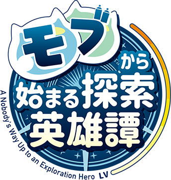 TVアニメ「モブから始まる探索英雄譚」公式サイト