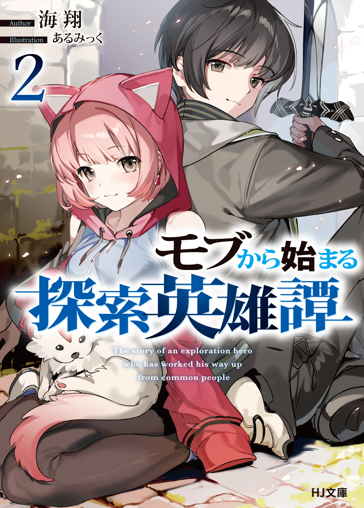 「モブから始まる探索英雄譚2」