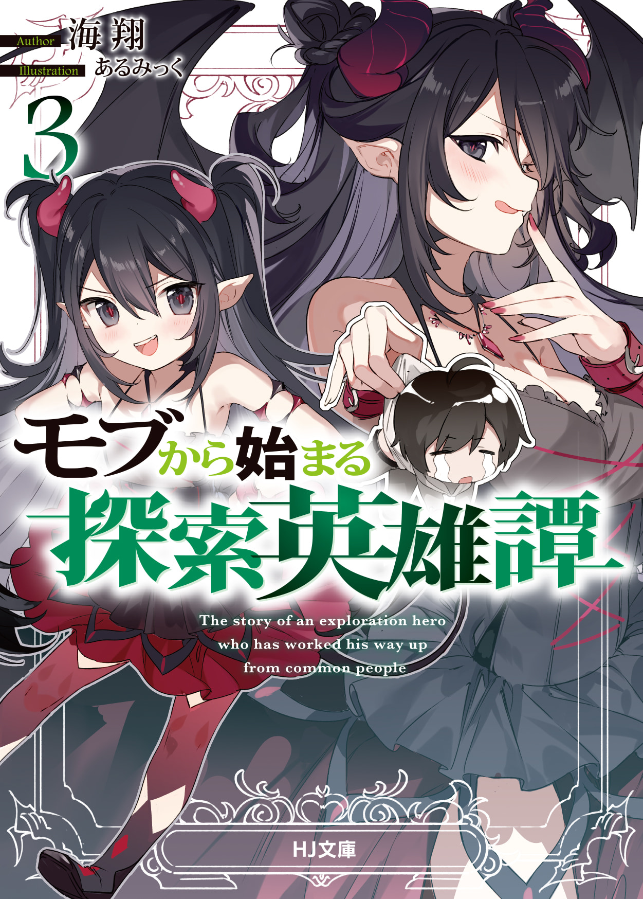 「モブから始まる探索英雄譚3」
