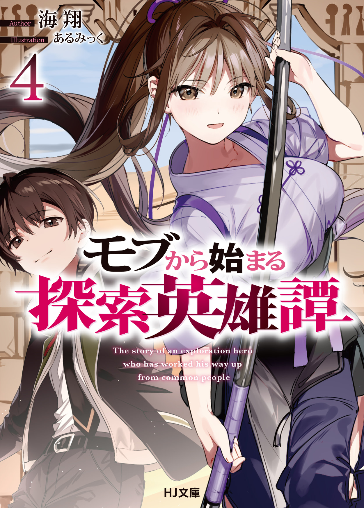 「モブから始まる探索英雄譚4」