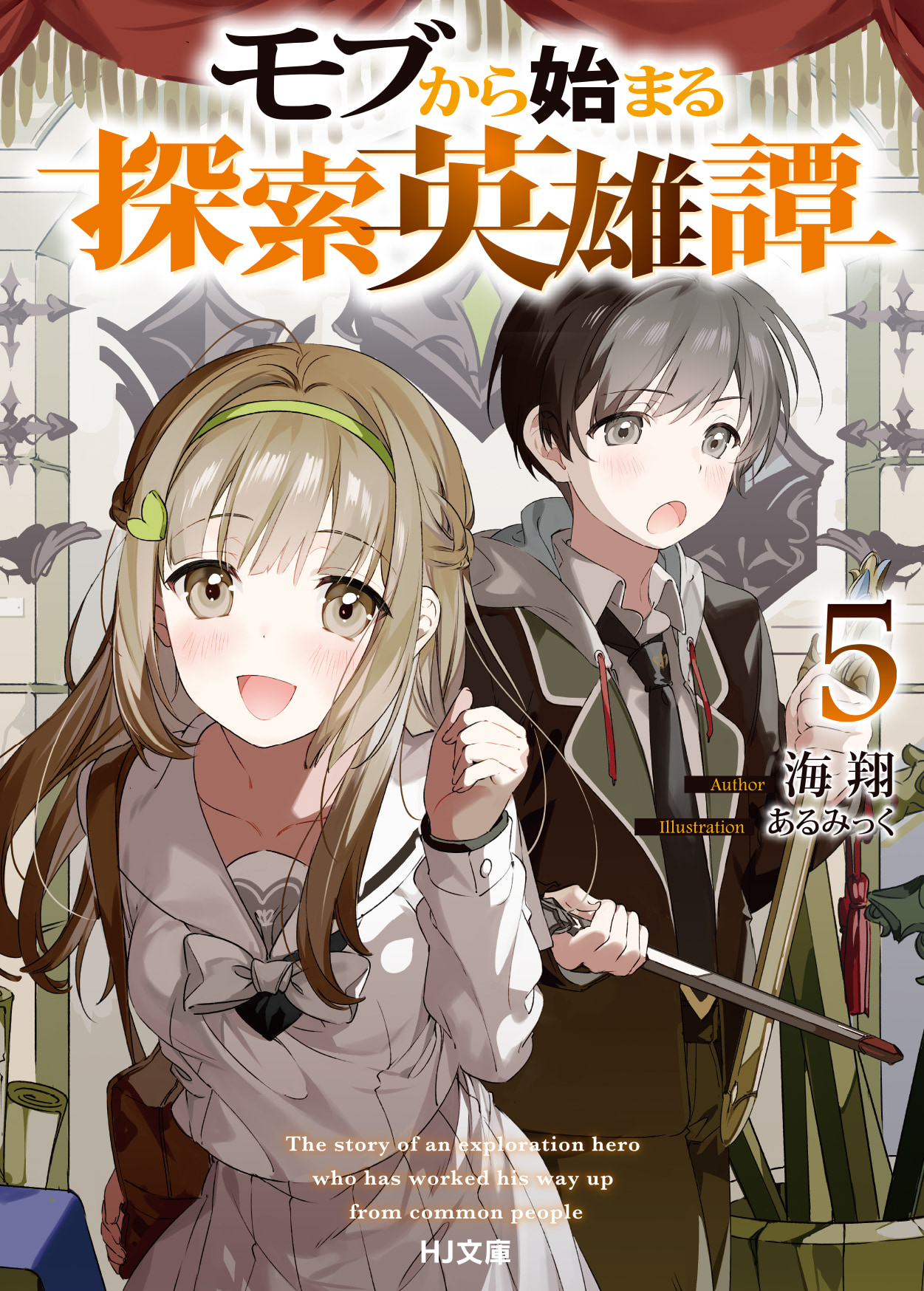 「モブから始まる探索英雄譚5」