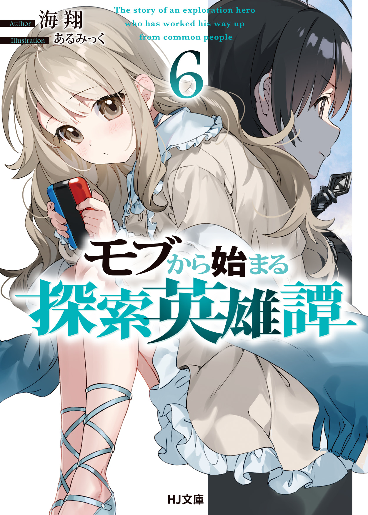 「モブから始まる探索英雄譚6」
