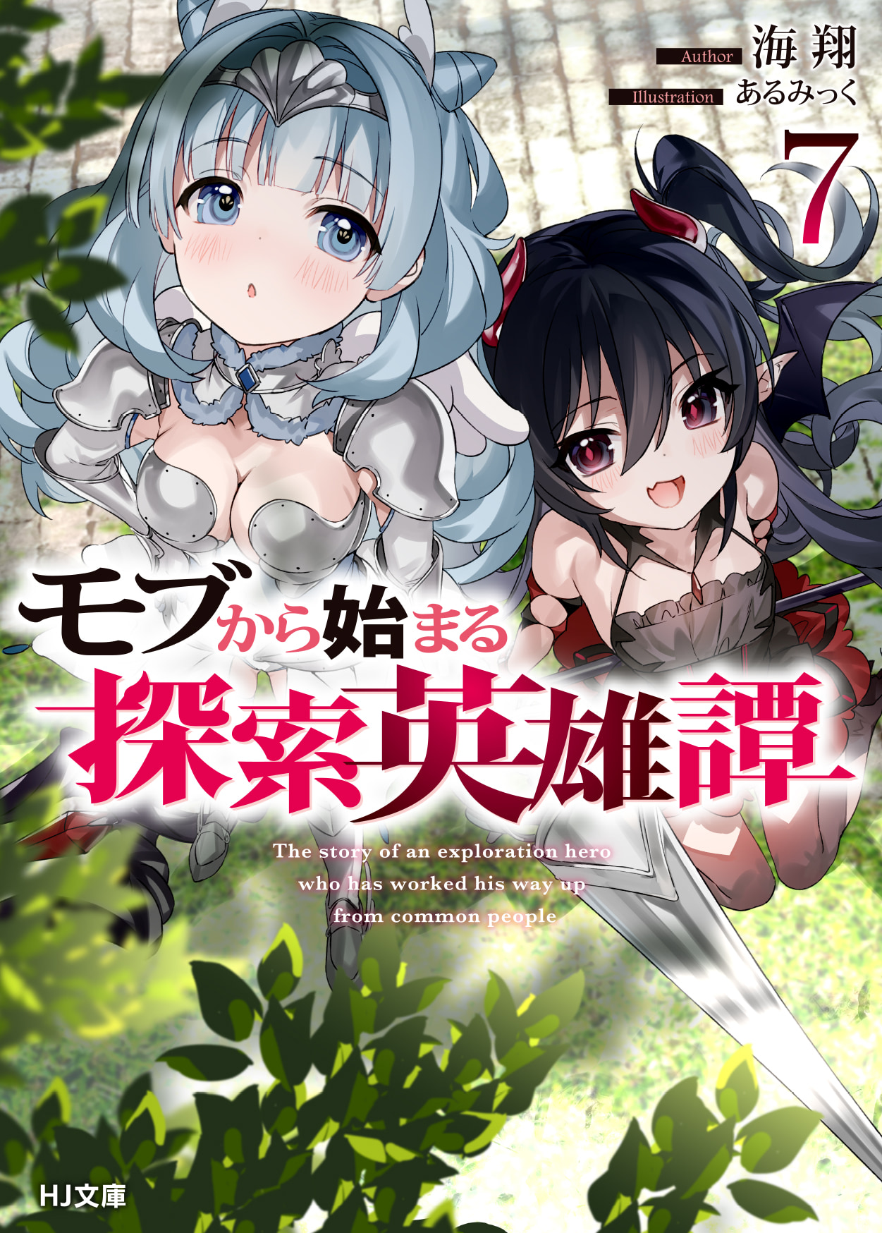 「モブから始まる探索英雄譚7」
