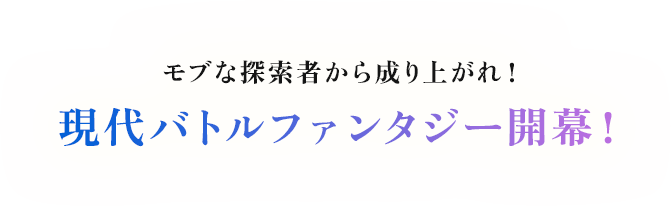 モブな探索者から成り上がれ！ 現代バトルファンタジー開幕！