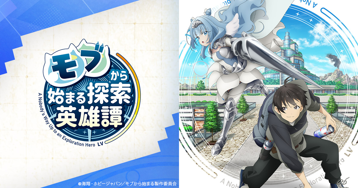 TVアニメ『モブから始まる探索英雄譚』公式サイト